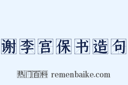 谢李宫保书造句是什么意思的图片